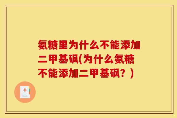 氨糖里为什么不能添加二甲基砜(为什么氨糖不能添加二甲基砜?) 氨糖里为什么不能添加二甲基砜(为什么氨糖不能添加二甲基砜?)