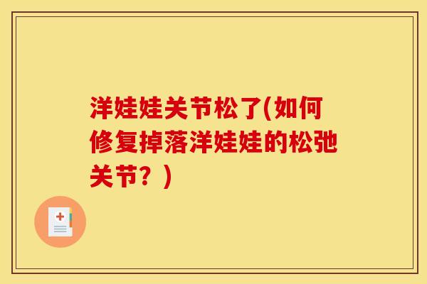 洋娃娃关节松了(如何修复掉落洋娃娃的松弛关节？)