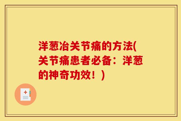 洋葱冶关节痛的方法(关节痛患者必备：洋葱的神奇功效！)