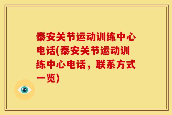 泰安关节运动训练中心电话(泰安关节运动训练中心电话,联系方式一览) 泰安关节运动训练中心电话(泰安关节运动训练中心电话,联系方式一览)