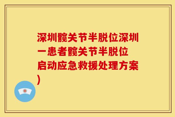 深圳髋关节半脱位深圳一患者髋关节半脱位 启动应急救援处理方案)