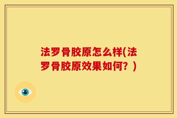 法罗骨胶原怎么样(法罗骨胶原效果如何？)