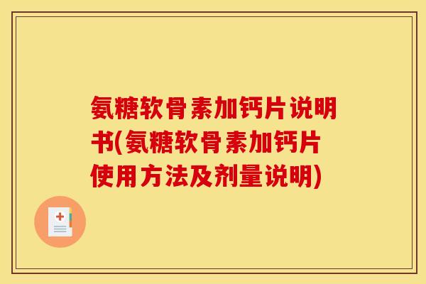 氨糖软骨素加钙片说明书(氨糖软骨素加钙片使用方法及剂量说明)