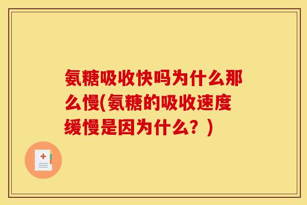 氨糖吸收快吗为什么那么慢(氨糖的吸收速度缓慢是因为什么？)