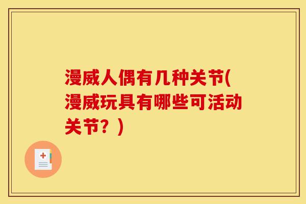 漫威人偶有几种关节(漫威玩具有哪些可活动关节?) 漫威人偶有几种关节(漫威玩具有哪些可活动关节?)