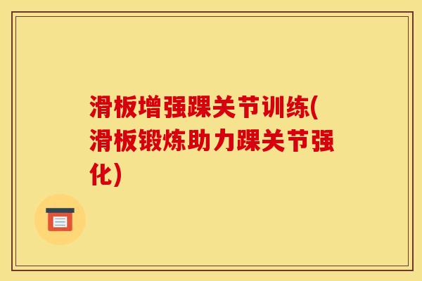 滑板增强踝关节训练(滑板锻炼助力踝关节强化)