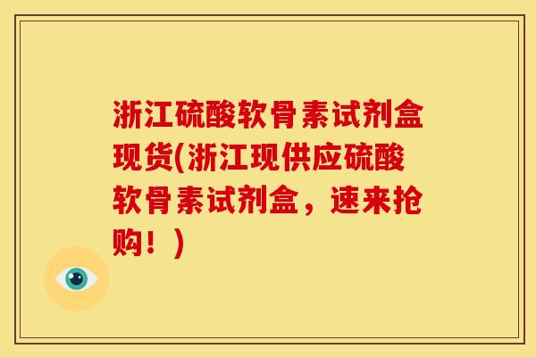 浙江硫酸软骨素试剂盒现货(浙江现供应硫酸软骨素试剂盒，速来抢购！)