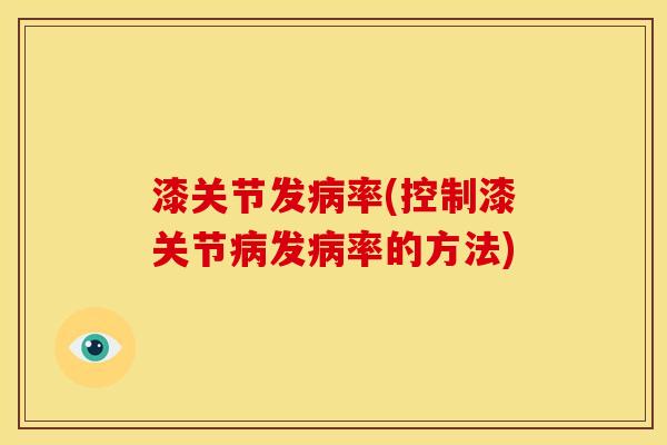 漆关节发率(控制漆关节发率的方法)