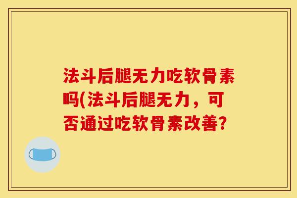 法斗后腿无力吃软骨素吗(法斗后腿无力，可否通过吃软骨素改善？