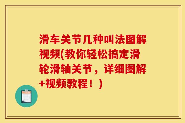 滑车关节几种叫法图解视频(教你轻松搞定滑轮滑轴关节,详细图解+视频教程!) 滑车关节几种叫法图解视频(教你轻松搞定滑轮滑轴关节,详细图解+视频教程!)