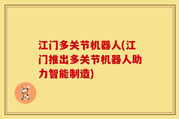 江门多关节机器人(江门推出多关节机器人助力智能制造) 江门多关节机器人(江门推出多关节机器人助力智能制造)