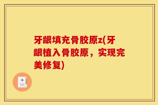 牙龈填充骨胶原z(牙龈植入骨胶原，实现完美修复)