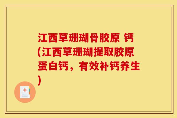江西草珊瑚骨胶原 钙(江西草珊瑚提取胶原蛋白钙,有效补钙养生) 江西草珊瑚骨胶原 钙(江西草珊瑚提取胶原蛋白钙,有效补钙养生)