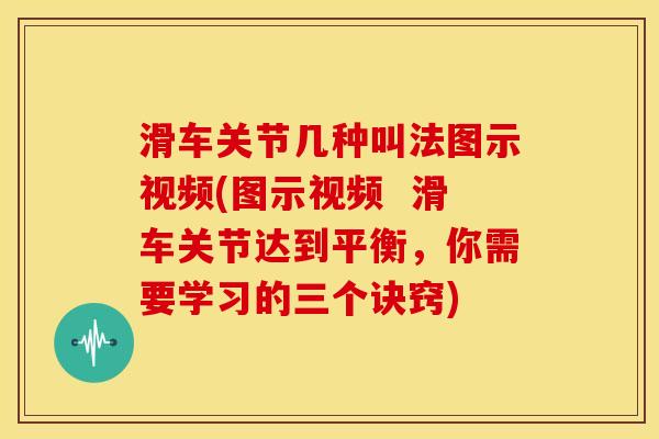 滑车关节几种叫法图示视频(图示视频  滑车关节达到平衡，你需要学习的三个诀窍)