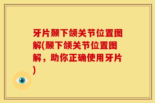 牙片颞下颌关节位置图解(颞下颌关节位置图解，助你正确使用牙片)