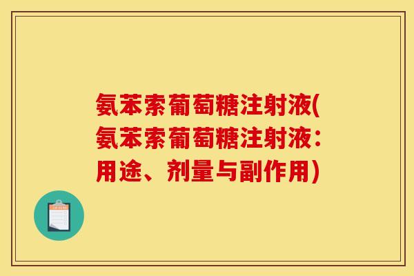 氨苯索葡萄糖注射液(氨苯索葡萄糖注射液:用途、剂量与副作用) 氨苯索葡萄糖注射液(氨苯索葡萄糖注射液:用途、剂量与副作用)