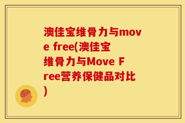 澳佳宝维骨力与move free(澳佳宝维骨力与Move Free营养保健品对比) 澳佳宝维骨力与move free(澳佳宝维骨力与Move Free营养保健品对比)