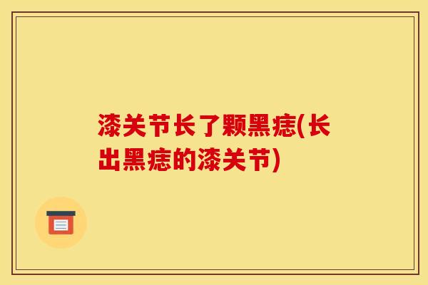 漆关节长了颗黑痣(长出黑痣的漆关节) 漆关节长了颗黑痣(长出黑痣的漆关节)