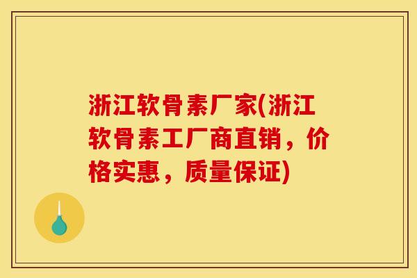 浙江软骨素厂家(浙江软骨素工厂商直销,价格实惠,质量保证) 浙江软骨素厂家(浙江软骨素工厂商直销,价格实惠,质量保证)