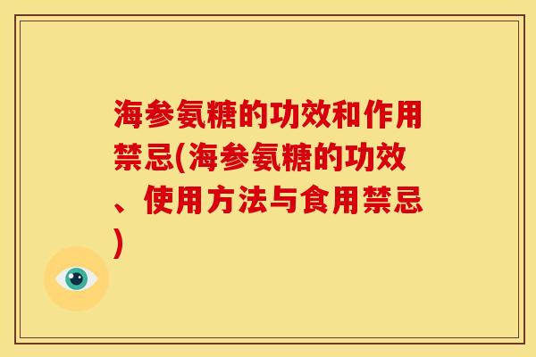 海参氨糖的功效和作用禁忌(海参氨糖的功效、使用方法与食用禁忌)