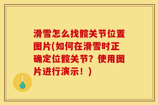 滑雪怎么找髋关节位置图片(如何在滑雪时正确定位髋关节？使用图片进行演示！)