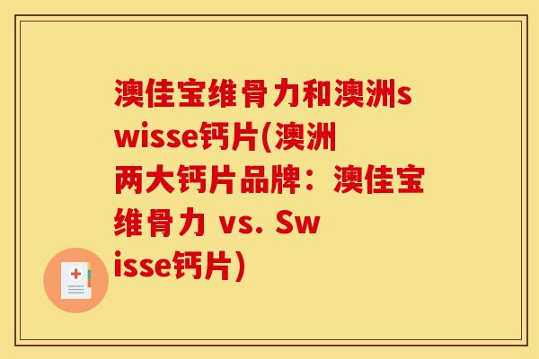 澳佳宝维骨力和澳洲swisse钙片(澳洲两大钙片品牌：澳佳宝维骨力 vs. Swisse钙片)