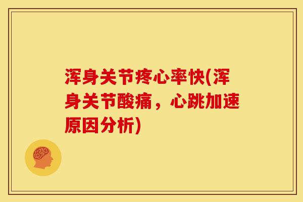浑身关节疼心率快(浑身关节酸痛，心跳加速原因分析)
