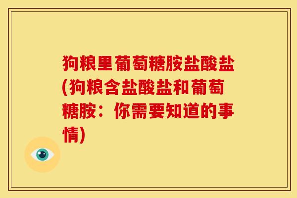 狗粮里葡萄糖胺盐酸盐(狗粮含盐酸盐和葡萄糖胺：你需要知道的事情)