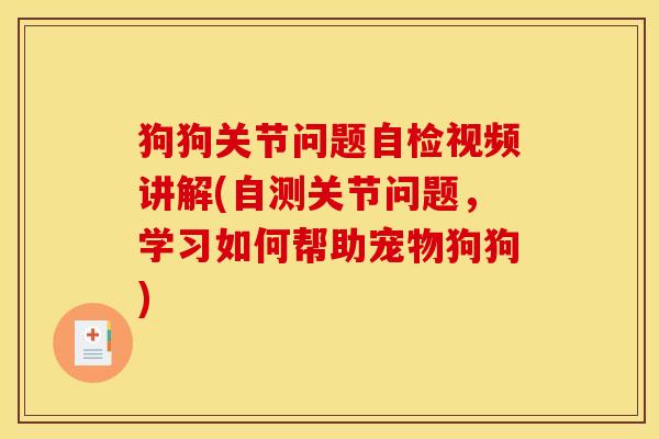 狗狗关节问题自检视频讲解(自测关节问题,学习如何帮助宠物狗狗) 狗狗关节问题自检视频讲解(自测关节问题,学习如何帮助宠物狗狗)