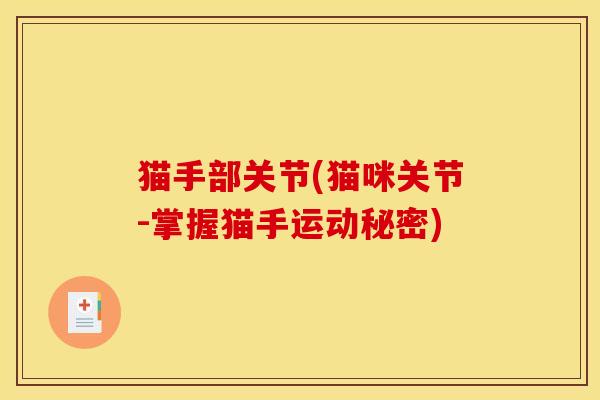 猫手部关节(猫咪关节-掌握猫手运动秘密) 猫手部关节(猫咪关节-掌握猫手运动秘密)