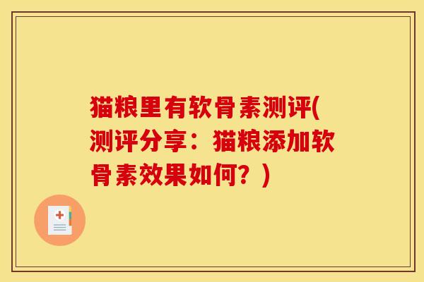 猫粮里有软骨素测评(测评分享:猫粮添加软骨素效果如何?) 猫粮里有软骨素测评(测评分享:猫粮添加软骨素效果如何?)