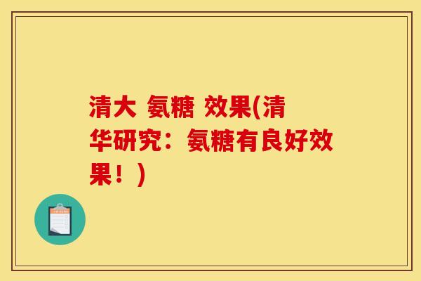 清大 氨糖 效果(清华研究：氨糖有良好效果！)