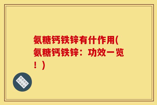 氨糖钙铁锌有什作用(氨糖钙铁锌：功效一览！)