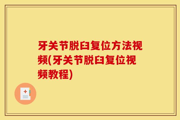 牙关节脱臼复位方法视频(牙关节脱臼复位视频教程)