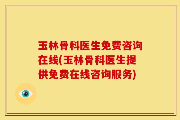 玉林骨科医生免费咨询在线(玉林骨科医生提供免费在线咨询服务)