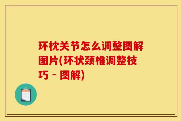 环枕关节怎么调整图解图片(环状颈椎调整技巧 - 图解)
