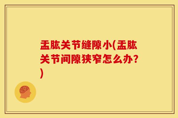 盂肱关节缝隙小(盂肱关节间隙狭窄怎么办？)