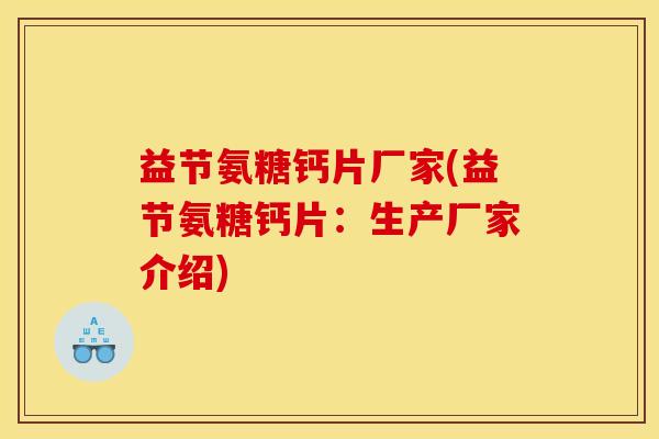 益节氨糖钙片厂家(益节氨糖钙片:生产厂家介绍) 益节氨糖钙片厂家(益节氨糖钙片:生产厂家介绍)