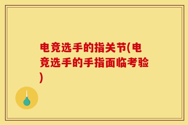 电竞选手的指关节(电竞选手的手指面临考验)