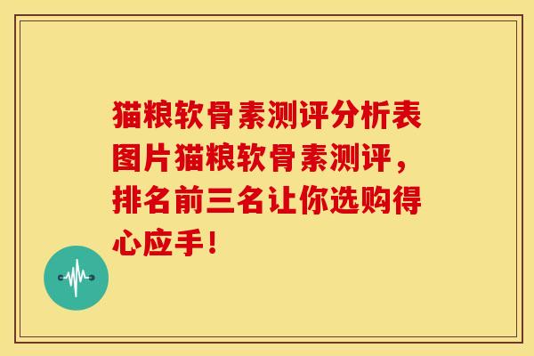 猫粮软骨素测评分析表图片猫粮软骨素测评，排名前三名让你选购得心应手！