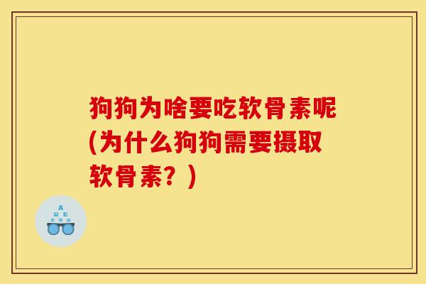 狗狗为啥要吃软骨素呢(为什么狗狗需要摄取软骨素？)