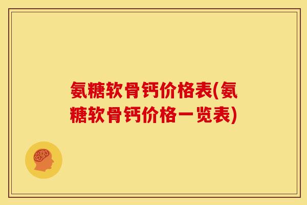 氨糖软骨钙价格表(氨糖软骨钙价格一览表) 氨糖软骨钙价格表(氨糖软骨钙价格一览表)