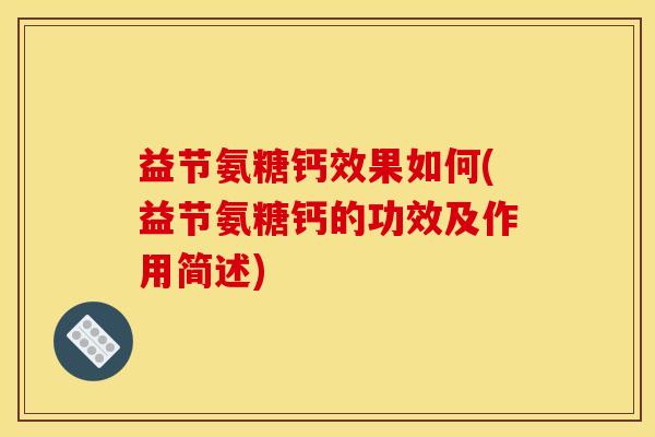益节氨糖钙效果如何(益节氨糖钙的功效及作用简述)