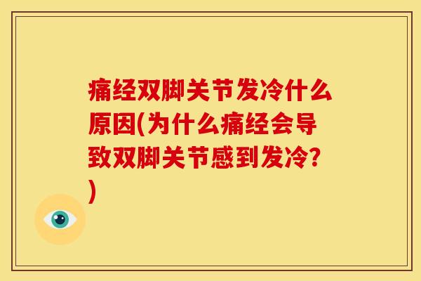 痛经双脚关节发冷什么原因(为什么痛经会导致双脚关节感到发冷？)