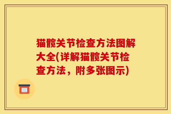 猫髋关节检查方法图解大全(详解猫髋关节检查方法，附多张图示)
