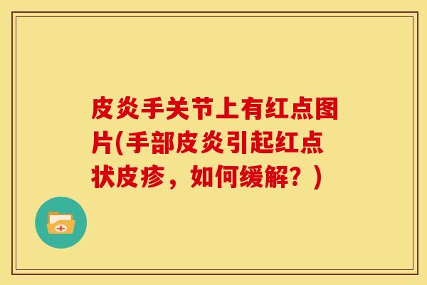 皮炎手关节上有红点图片(手部皮炎引起红点状皮疹，如何缓解？)