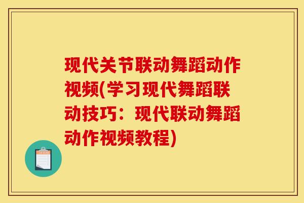 现代关节联动舞蹈动作视频(学习现代舞蹈联动技巧：现代联动舞蹈动作视频教程)
