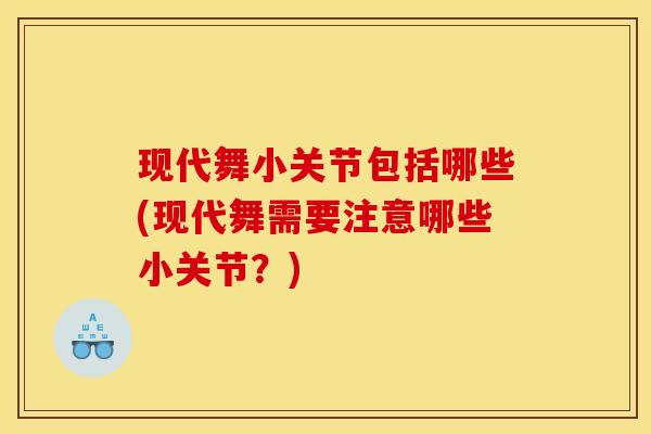 现代舞小关节包括哪些(现代舞需要注意哪些小关节？)