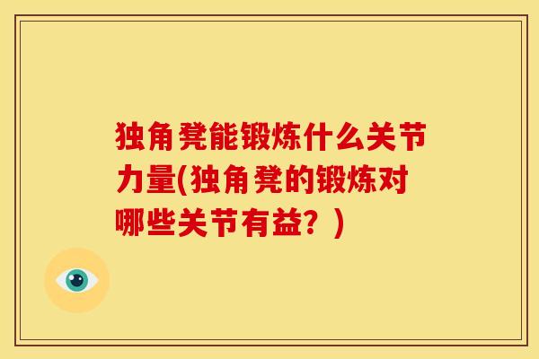 独角凳能锻炼什么关节力量(独角凳的锻炼对哪些关节有益？)