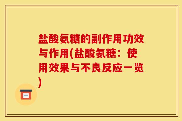 盐酸氨糖的副作用功效与作用(盐酸氨糖:使用效果与不良反应一览) 盐酸氨糖的副作用功效与作用(盐酸氨糖:使用效果与不良反应一览)